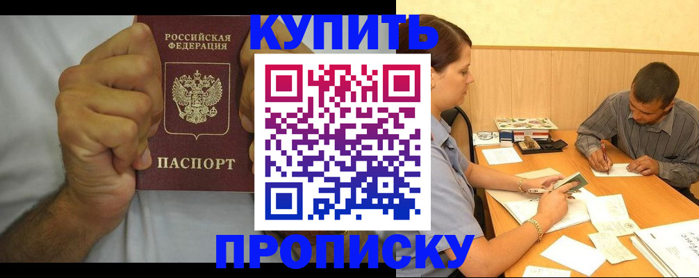 прописка штамп в Надыме